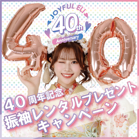 40周年記念振袖レンタルプレゼントキャンペーン