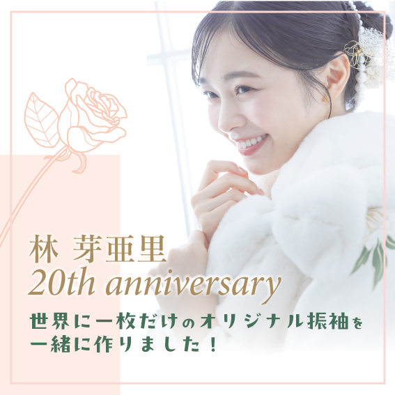 林 芽亜里 20th anniversary