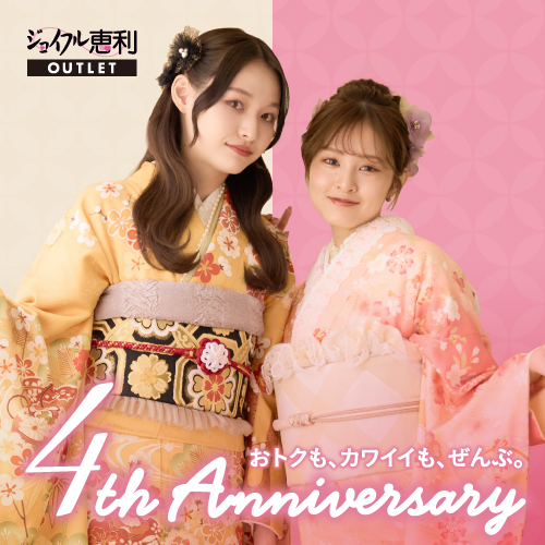 ジョイフル恵利アウトレット 4周年