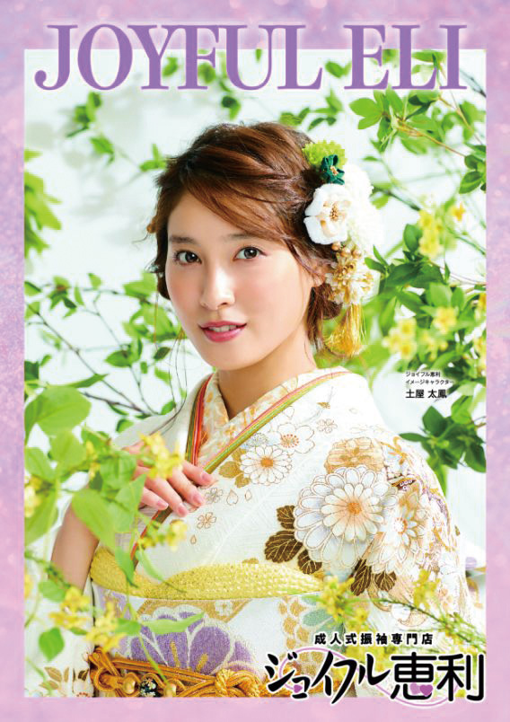 カタログ ジョイフル恵利