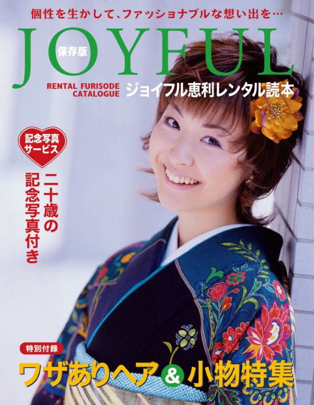 カタログ ジョイフル恵利