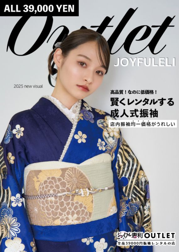 カタログ ジョイフル恵利アウトレット