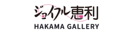 ジョイフル恵利 HAKAMA GALLERY