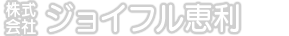 株式会社ジョイフル恵利