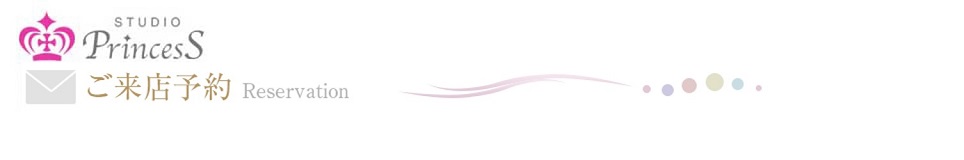 フォトスタジオ スタジオプリンセス